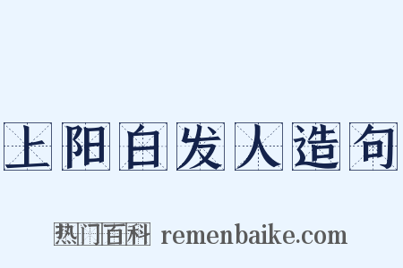 上阳白发人造句是什么意思的图片